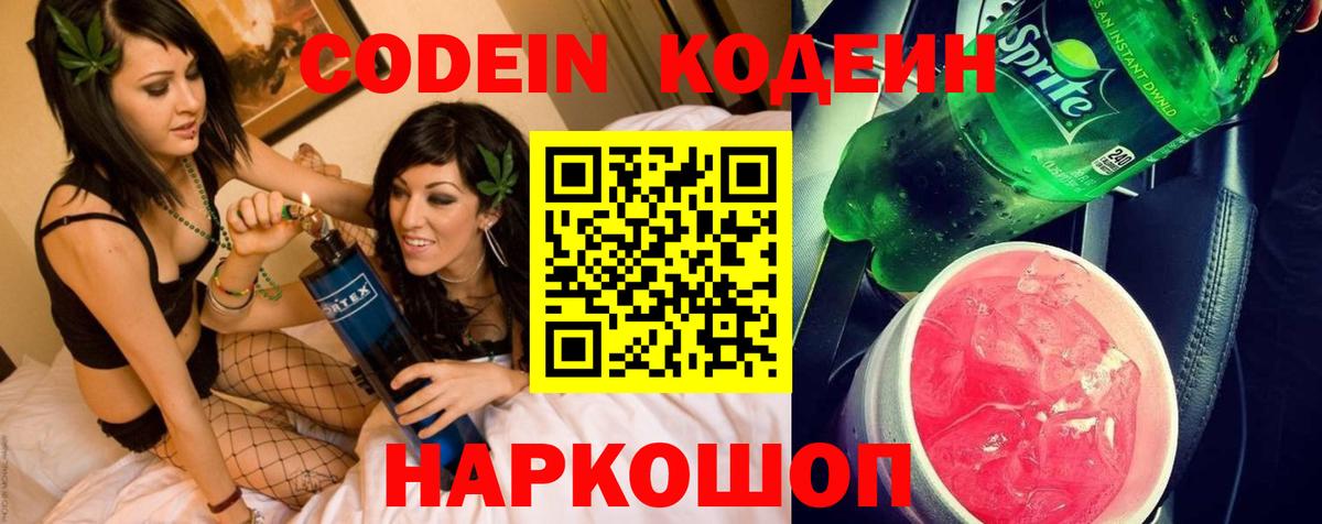 где купить   Кодеин напиток Lean (лин)  Вход с VPN  Кодеин Purple Drank  Чайковский 